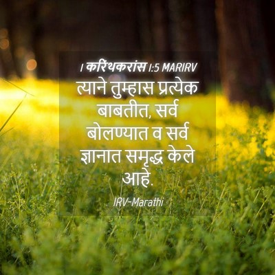 Picture 04 - 1 करिंथकरांस 1:5 MARIRV - त्याने तुम्हास - Bible Verse Picture