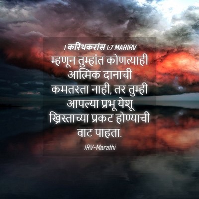 Picture 04 - 1 करिंथकरांस 1:7 MARIRV - म्हणून तुम्हांत - Bible Verse Picture