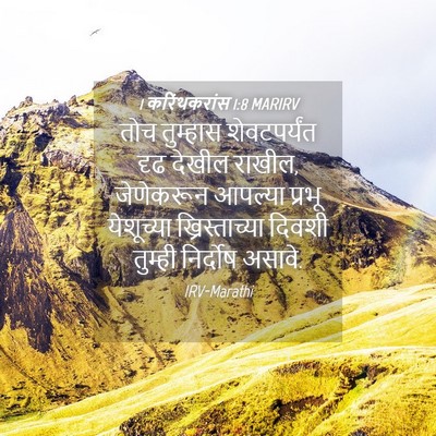 Picture 04 - 1 करिंथकरांस 1:8 MARIRV - तोच तुम्हास - Bible Verse Picture