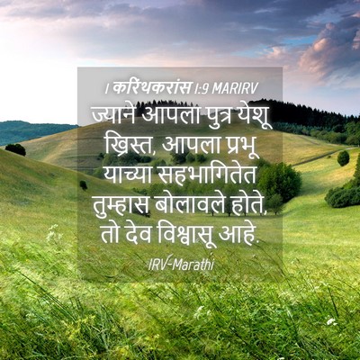 Picture 04 - 1 करिंथकरांस 1:9 MARIRV - ज्याने आपला पुत्र - Bible Verse Picture