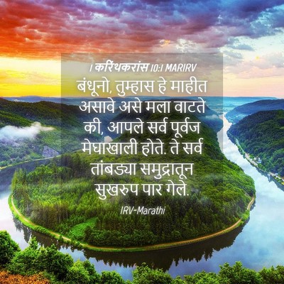Picture 04 - 1 करिंथकरांस 10:1 MARIRV - बंधूनो, तुम्हास हे - Bible Verse Picture