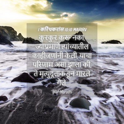 Picture 04 - 1 करिंथकरांस 10:10 MARIRV - कुरकुर करू नका, - Bible Verse Picture