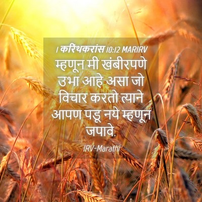 Picture 04 - 1 करिंथकरांस 10:12 MARIRV - म्हणून मी - Bible Verse Picture