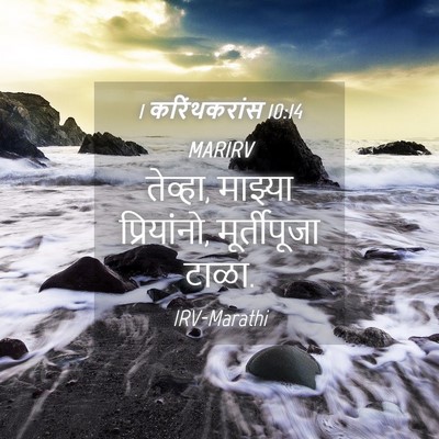 Picture 04 - 1 करिंथकरांस 10:14 MARIRV - तेव्हा, माझ्या - Bible Verse Picture