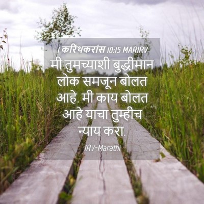 Picture 04 - 1 करिंथकरांस 10:15 MARIRV - मी तुमच्याशी - Bible Verse Picture