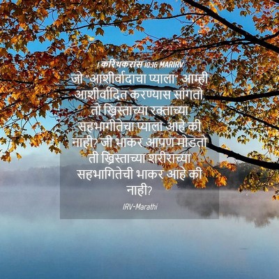 Picture 04 - 1 करिंथकरांस 10:16 MARIRV - जो “आशीर्वादाचा - Bible Verse Picture