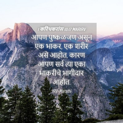 Picture 04 - 1 करिंथकरांस 10:17 MARIRV - आपण पुष्कळजण असून - Bible Verse Picture