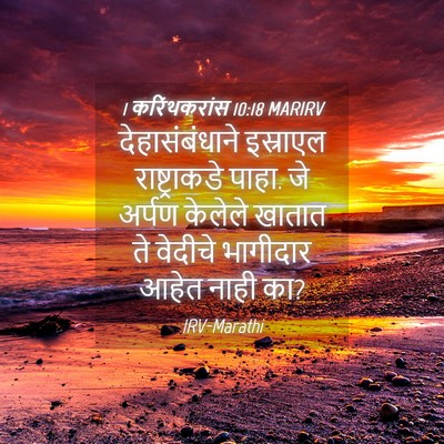 Picture 04 - 1 करिंथकरांस 10:18 MARIRV - देहासंबंधाने - Bible Verse Picture
