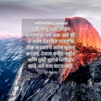 Picture 04 - 1 करिंथकरांस 10:20 MARIRV - नाही, परंतु उलट - Bible Verse Picture