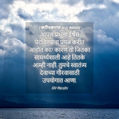 Picture 04 - 1 करिंथकरांस 10:22 MARIRV - आपण प्रभूला - Bible Verse Picture