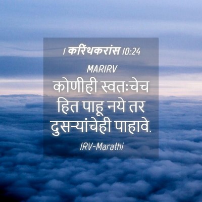 Picture 04 - 1 करिंथकरांस 10:24 MARIRV - कोणीही स्वतःचेच - Bible Verse Picture