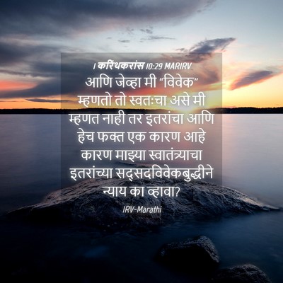 Picture 04 - 1 करिंथकरांस 10:29 MARIRV - आणि जेव्हा मी - Bible Verse Picture