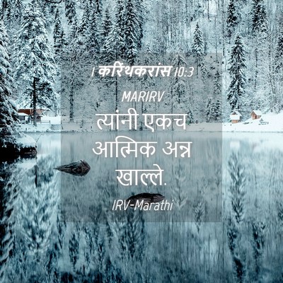Picture 04 - 1 करिंथकरांस 10:3 MARIRV - त्यांनी एकच - Bible Verse Picture