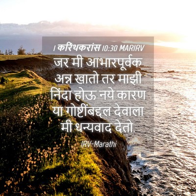 Picture 04 - 1 करिंथकरांस 10:30 MARIRV - जर मी आभारपूर्वक - Bible Verse Picture
