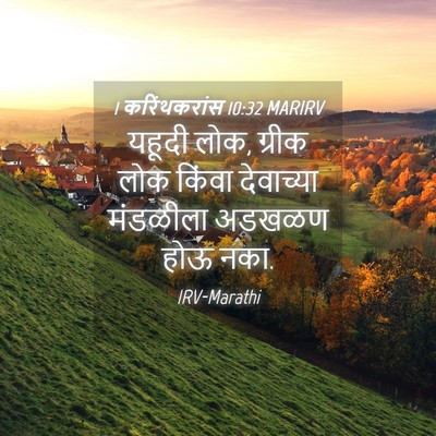 Picture 04 - 1 करिंथकरांस 10:32 MARIRV - यहूदी लोक, ग्रीक - Bible Verse Picture