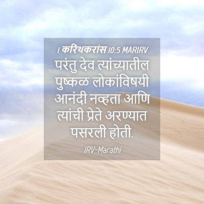 Picture 04 - 1 करिंथकरांस 10:5 MARIRV - परंतु देव - Bible Verse Picture