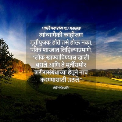Picture 04 - 1 करिंथकरांस 10:7 MARIRV - त्यांच्यापैकी - Bible Verse Picture