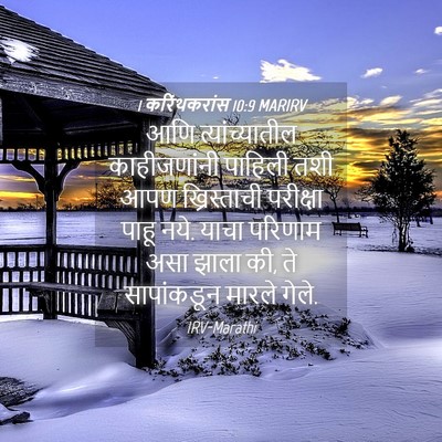 Picture 04 - 1 करिंथकरांस 10:9 MARIRV - आणि त्यांच्यातील - Bible Verse Picture