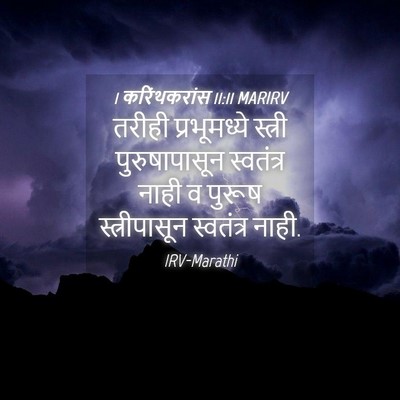 Picture 04 - 1 करिंथकरांस 11:11 MARIRV - तरीही प्रभूमध्ये - Bible Verse Picture