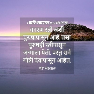 Picture 04 - 1 करिंथकरांस 11:12 MARIRV - कारण स्त्री जशी - Bible Verse Picture