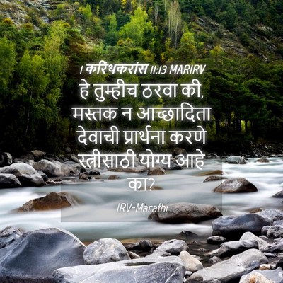 Picture 04 - 1 करिंथकरांस 11:13 MARIRV - हे तुम्हीच ठरवा की, - Bible Verse Picture