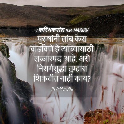Picture 04 - 1 करिंथकरांस 11:14 MARIRV - पुरुषांनी लांब - Bible Verse Picture