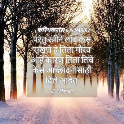 Picture 04 - 1 करिंथकरांस 11:15 MARIRV - परंतु स्त्रीने - Bible Verse Picture