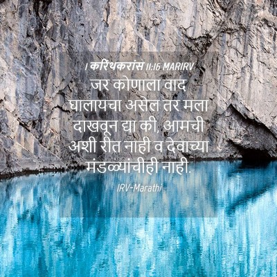 Picture 04 - 1 करिंथकरांस 11:16 MARIRV - जर कोणाला वाद - Bible Verse Picture