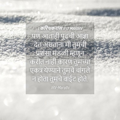 Picture 04 - 1 करिंथकरांस 11:17 MARIRV - पण आताही पुढची - Bible Verse Picture