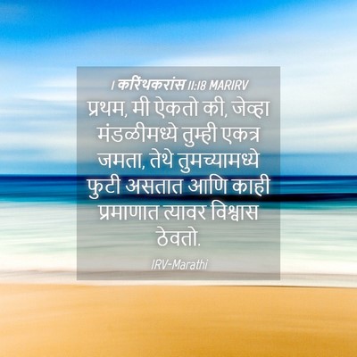 Picture 04 - 1 करिंथकरांस 11:18 MARIRV - प्रथम, मी ऐकतो की, - Bible Verse Picture