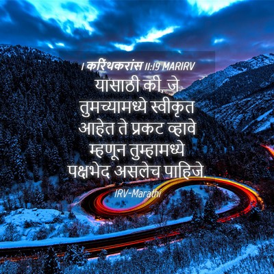Picture 04 - 1 करिंथकरांस 11:19 MARIRV - यासाठी की, जे - Bible Verse Picture