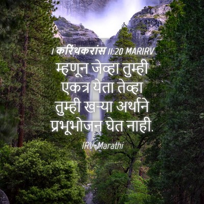 Picture 04 - 1 करिंथकरांस 11:20 MARIRV - म्हणून जेव्हा - Bible Verse Picture