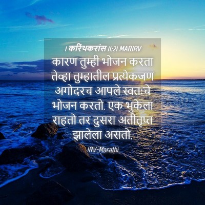 Picture 04 - 1 करिंथकरांस 11:21 MARIRV - कारण तुम्ही भोजन - Bible Verse Picture