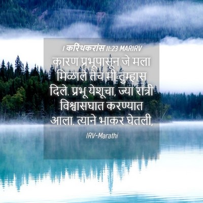 Picture 04 - 1 करिंथकरांस 11:23 MARIRV - कारण प्रभूपासून - Bible Verse Picture