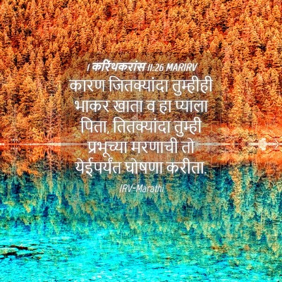 Picture 04 - 1 करिंथकरांस 11:26 MARIRV - कारण जितक्यांदा - Bible Verse Picture