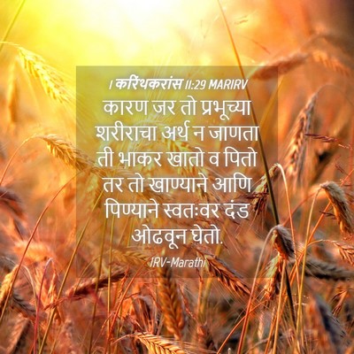 Picture 04 - 1 करिंथकरांस 11:29 MARIRV - कारण जर तो - Bible Verse Picture