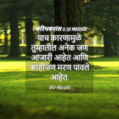 Picture 04 - 1 करिंथकरांस 11:30 MARIRV - याच कारणामुळे - Bible Verse Picture