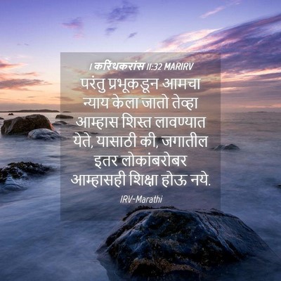 Picture 04 - 1 करिंथकरांस 11:32 MARIRV - परंतु प्रभूकडून - Bible Verse Picture