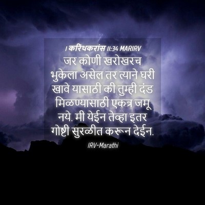 Picture 04 - 1 करिंथकरांस 11:34 MARIRV - जर कोणी खरोखरच - Bible Verse Picture
