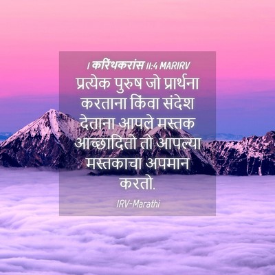 Picture 04 - 1 करिंथकरांस 11:4 MARIRV - प्रत्येक पुरुष जो - Bible Verse Picture