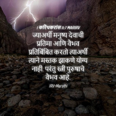 Picture 04 - 1 करिंथकरांस 11:7 MARIRV - ज्याअर्थी मनुष्य - Bible Verse Picture
