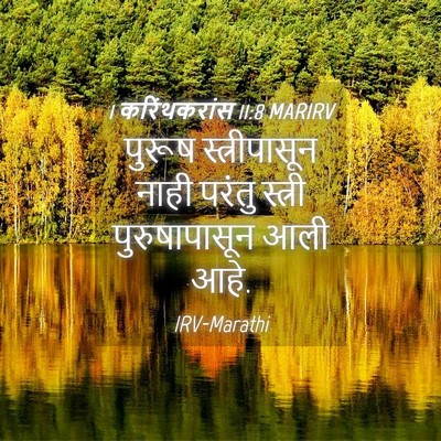 Picture 04 - 1 करिंथकरांस 11:8 MARIRV - पुरूष स्त्रीपासून - Bible Verse Picture