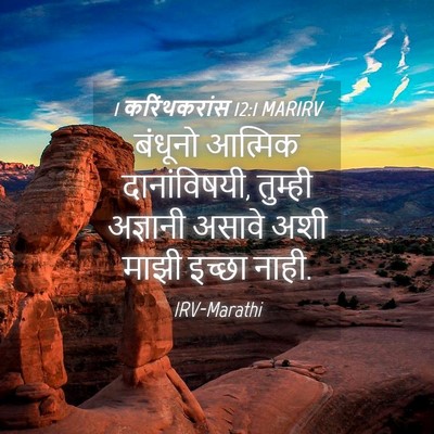 Picture 04 - 1 करिंथकरांस 12:1 MARIRV - बंधूनो आत्मिक - Bible Verse Picture