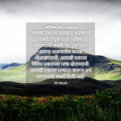 Picture 04 - 1 करिंथकरांस 12:10 MARIRV - आणखी एकाला - Bible Verse Picture