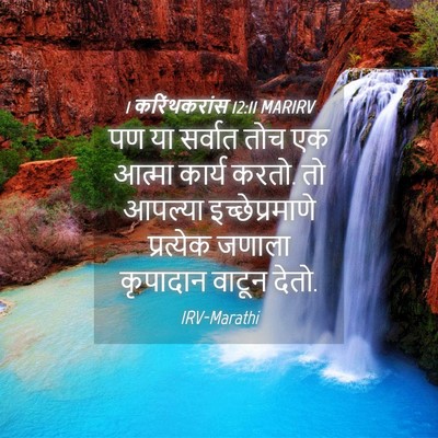 Picture 04 - 1 करिंथकरांस 12:11 MARIRV - पण या सर्वात तोच एक - Bible Verse Picture