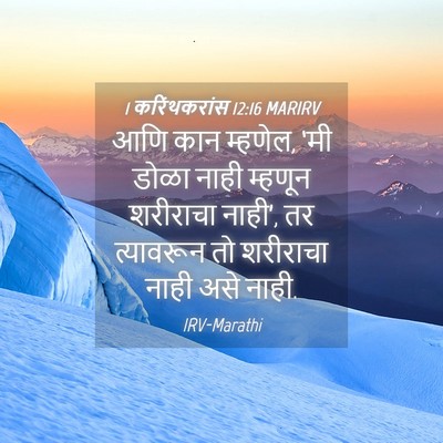 Picture 04 - 1 करिंथकरांस 12:16 MARIRV - आणि कान म्हणेल, ‘मी - Bible Verse Picture