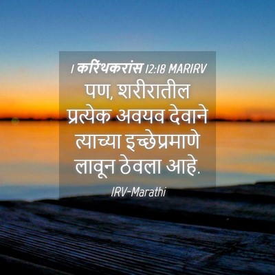 Picture 04 - 1 करिंथकरांस 12:18 MARIRV - पण, शरीरातील - Bible Verse Picture