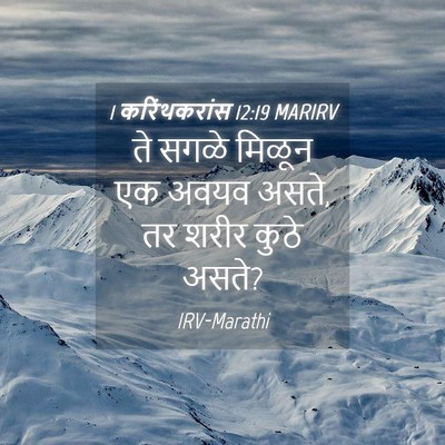 Picture 04 - 1 करिंथकरांस 12:19 MARIRV - ते सगळे मिळून एक - Bible Verse Picture