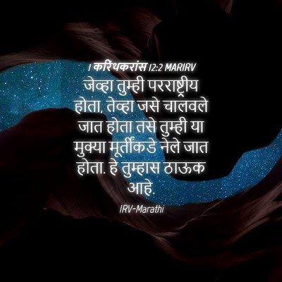 Picture 04 - 1 करिंथकरांस 12:2 MARIRV - जेव्हा तुम्ही - Bible Verse Picture