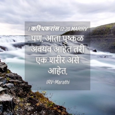 Picture 04 - 1 करिंथकरांस 12:20 MARIRV - पण, आता पुष्कळ अवयव - Bible Verse Picture